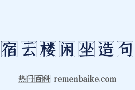 宿云楼闲坐造句是什么意思的图片